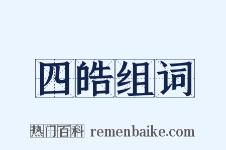 四皓组词是什么意思的图片